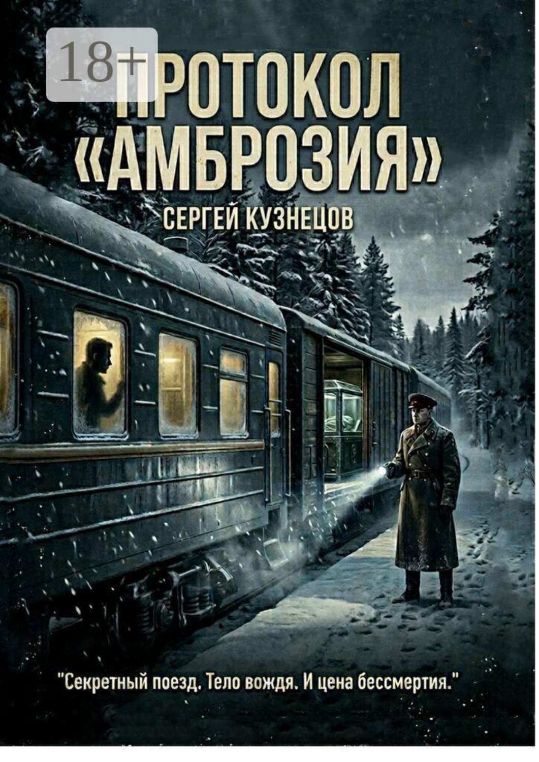 Обложка книги «Протокол «Амброзия»»
