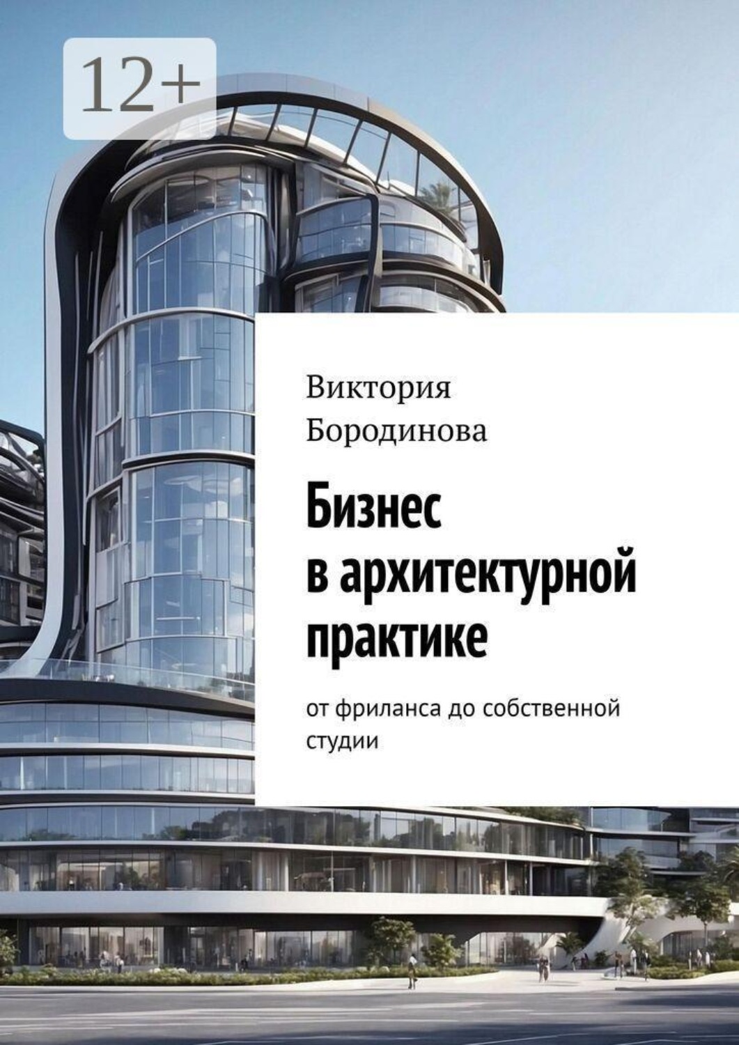 Обложка книги «Бизнес в архитектурной практике. От фриланса до собственной студии»
