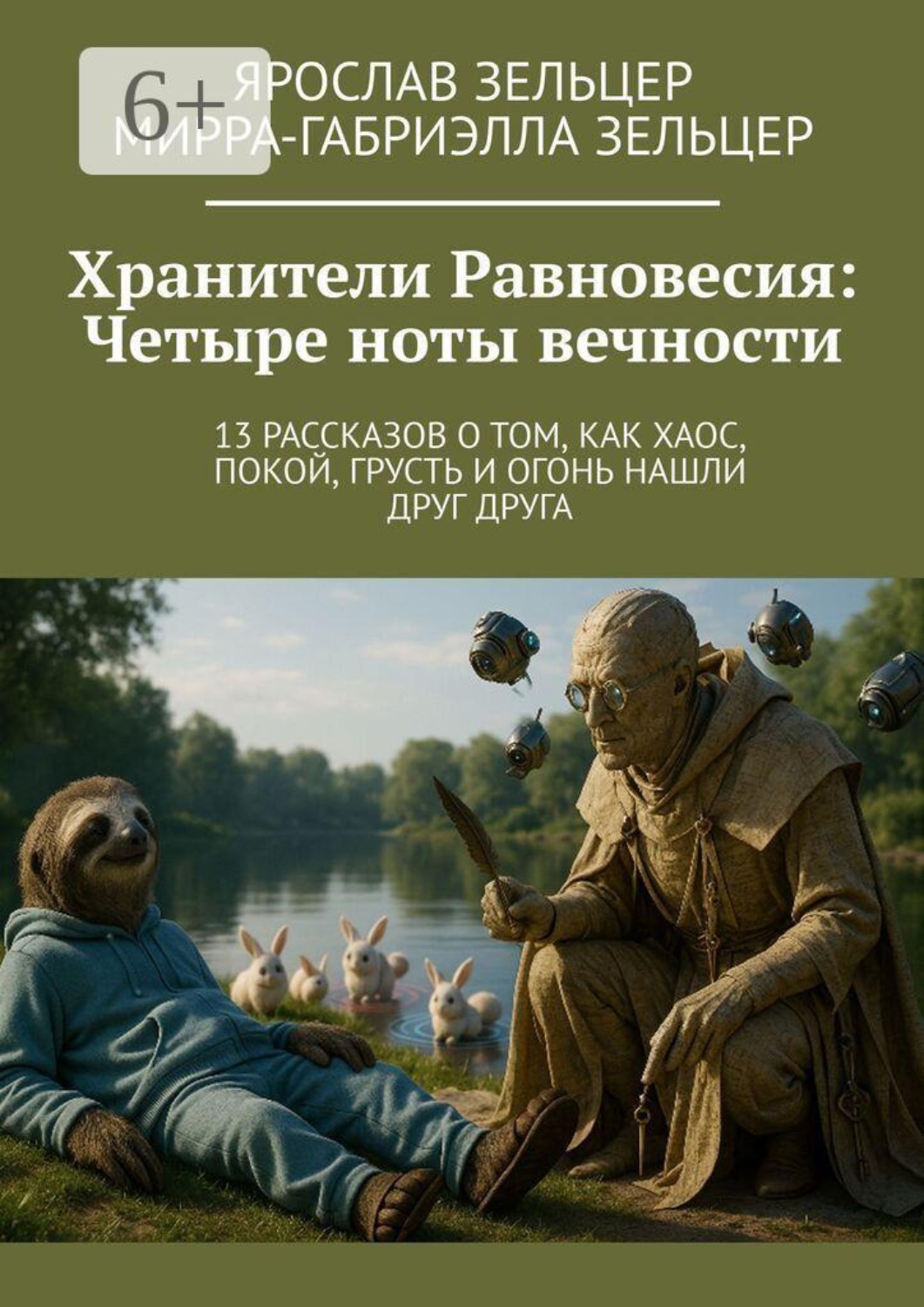 Обложка книги «Хранители Равновесия: Четыре ноты вечности. 13 рассказов о том, как хаос, покой, грусть и огонь нашли друг друга»