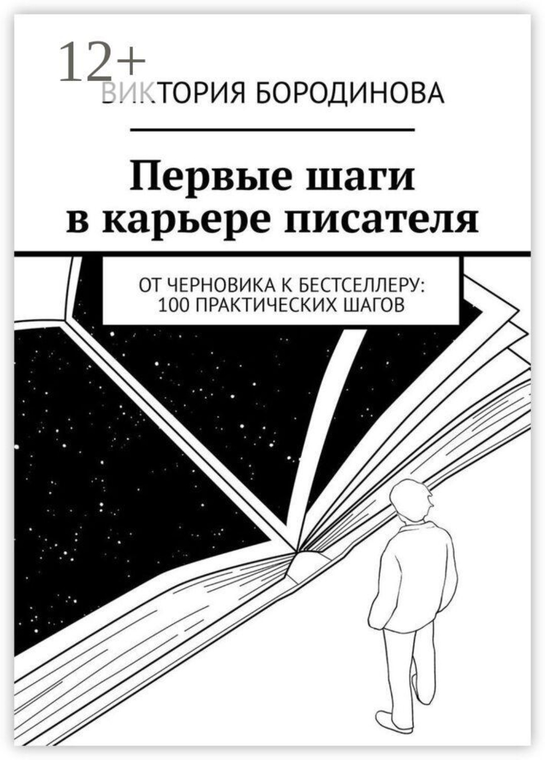 Обложка книги «Первые шаги в карьере писателя. От черновика к бестселлеру: 100 практических шагов»