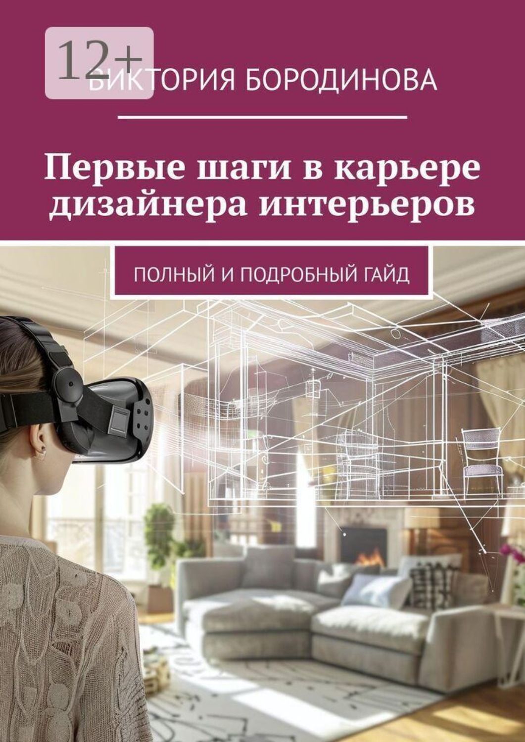Обложка книги «Первые шаги в карьере дизайнера интерьеров. Полный и подробный гайд»