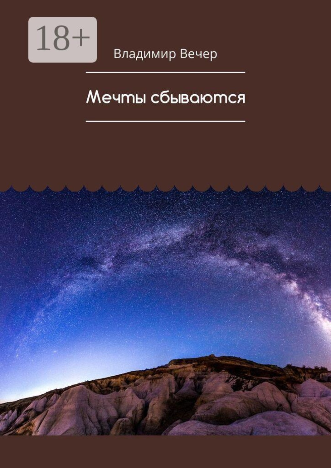 Обложка книги «Мечты сбываются»