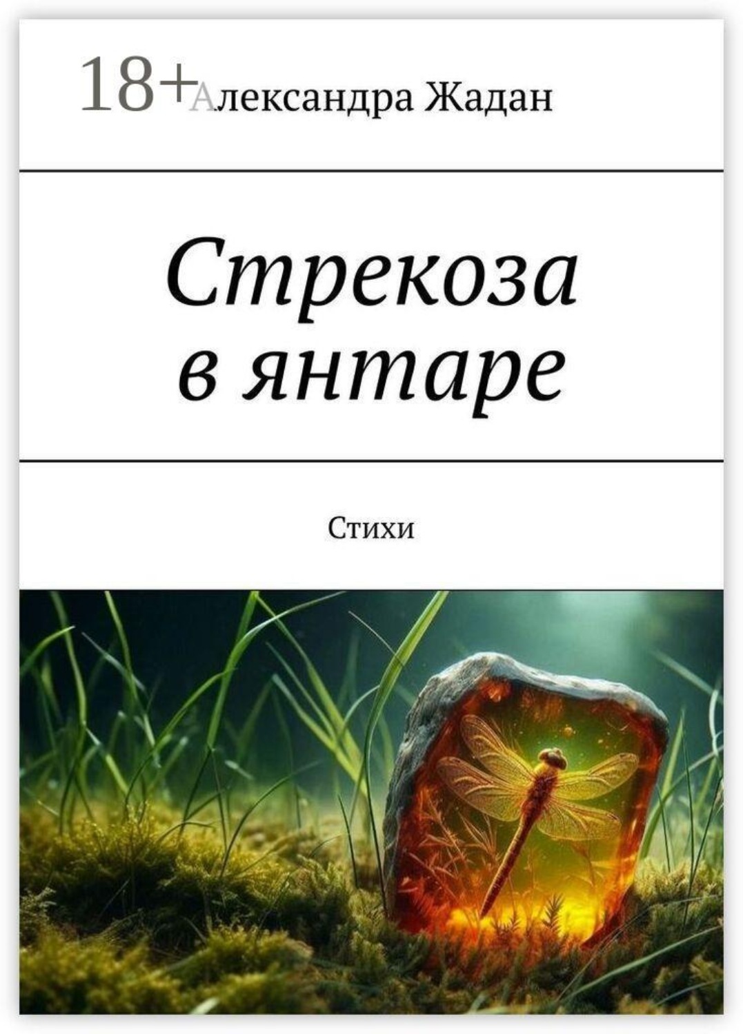 Обложка книги «Стрекоза в янтаре. Стихи»
