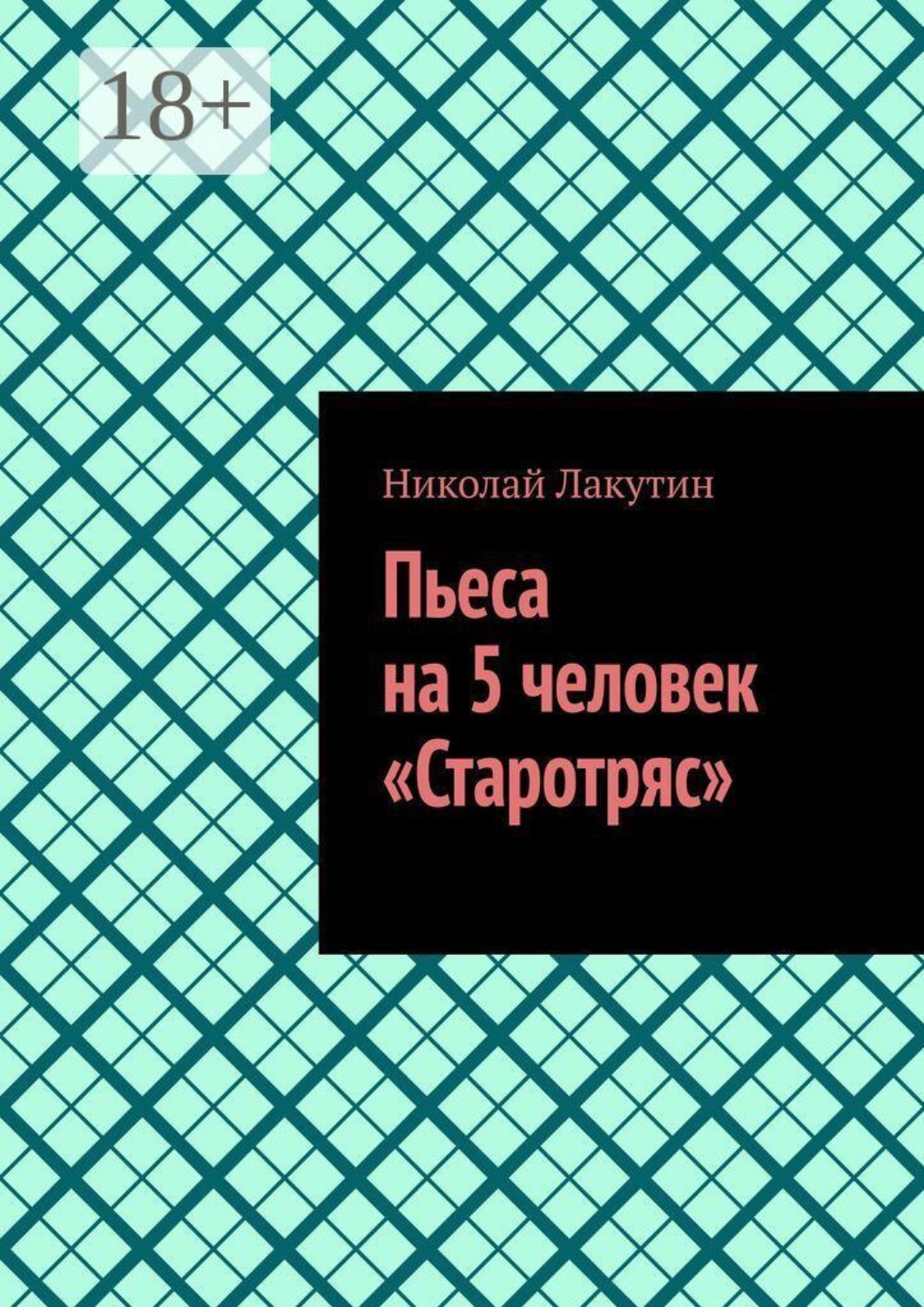 Обложка книги «Пьеса на 5 человек «Старотряс»»