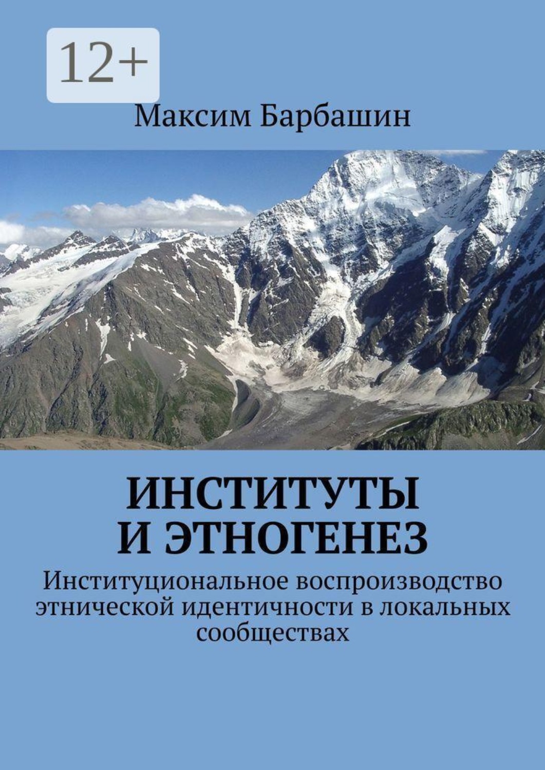 Обложка книги «Институты и этногенез. Институциональное воспроизводство этнической идентичности в локальных сообществах»