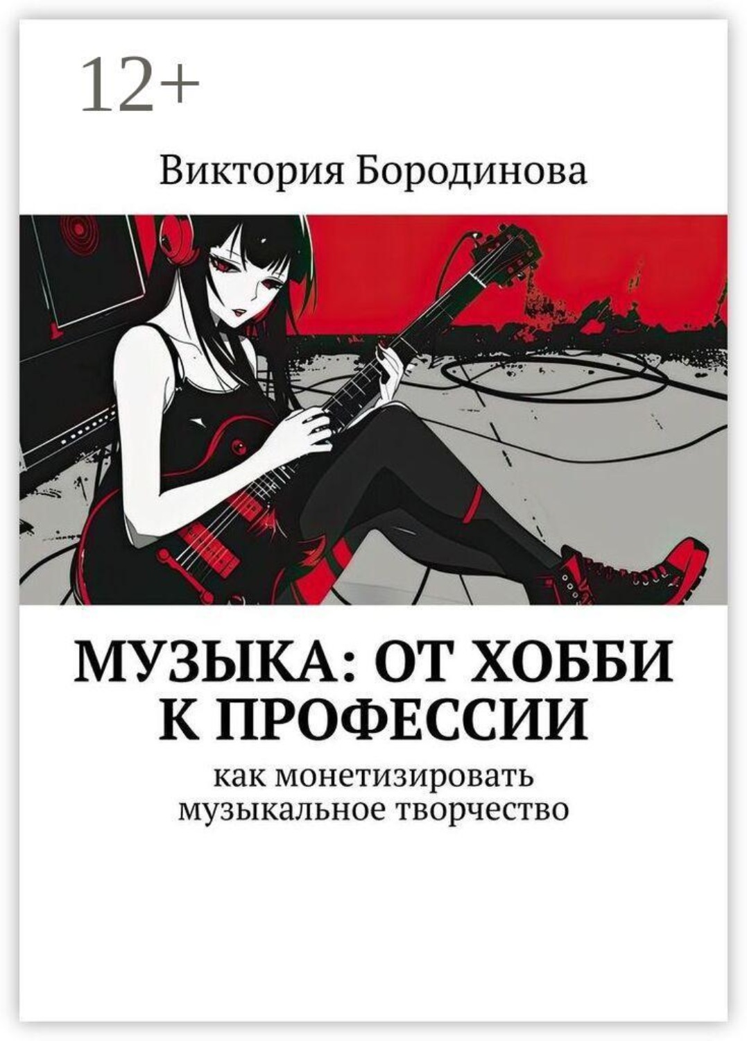 Обложка книги «Музыка: от хобби к профессии. Как монетизировать музыкальное творчество»