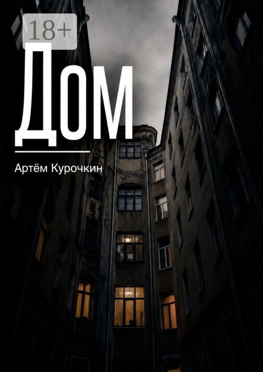 Обложка книги «Дом»