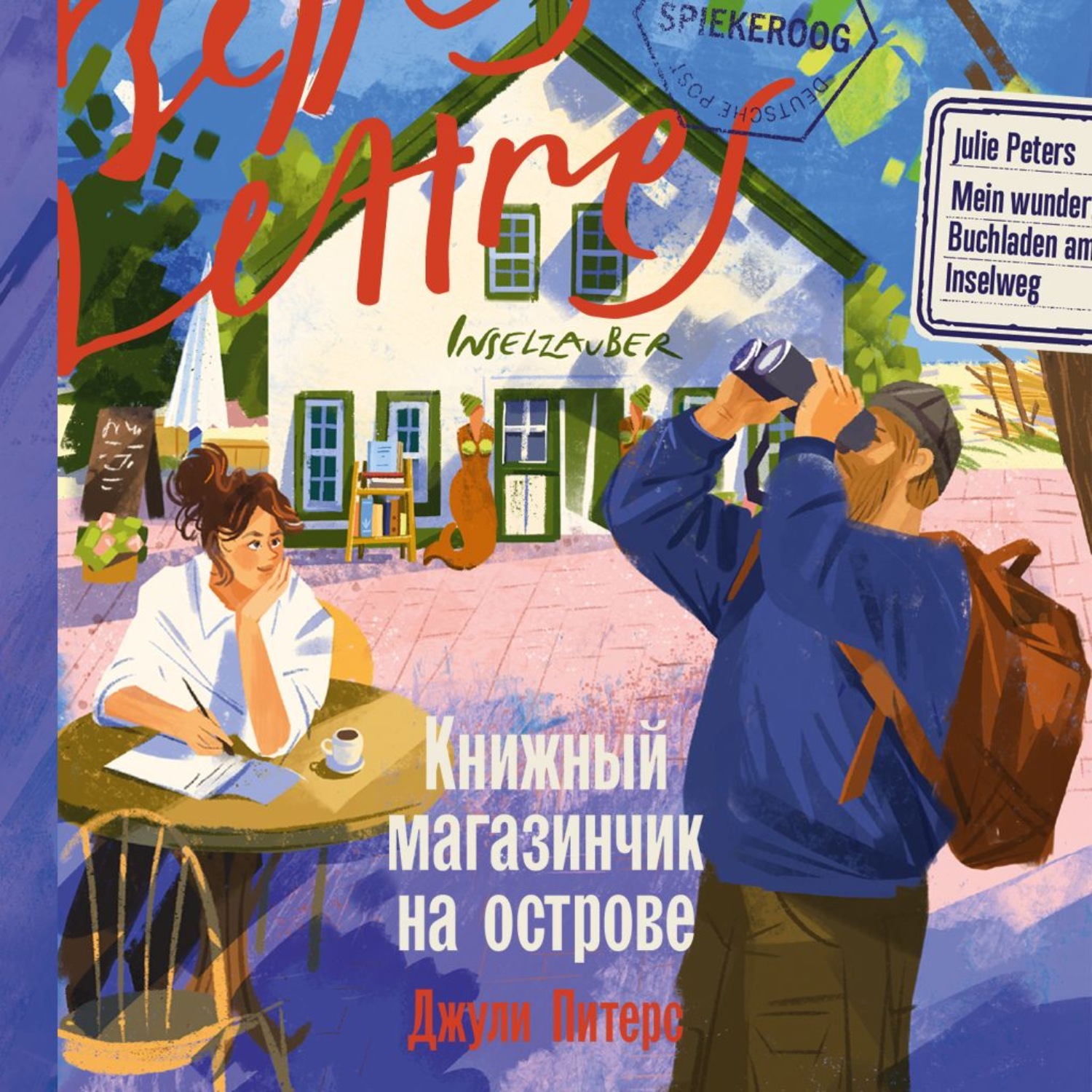 Обложка книги «Книжный магазинчик на острове»