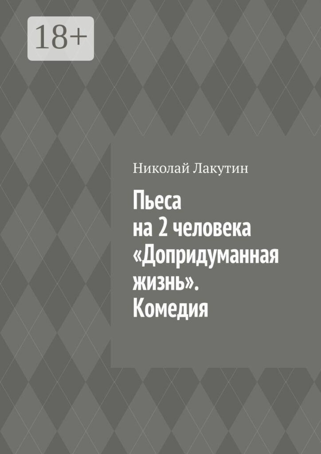 Обложка книги «Пьеса на 2 человека «Допридуманная жизнь». Комедия»
