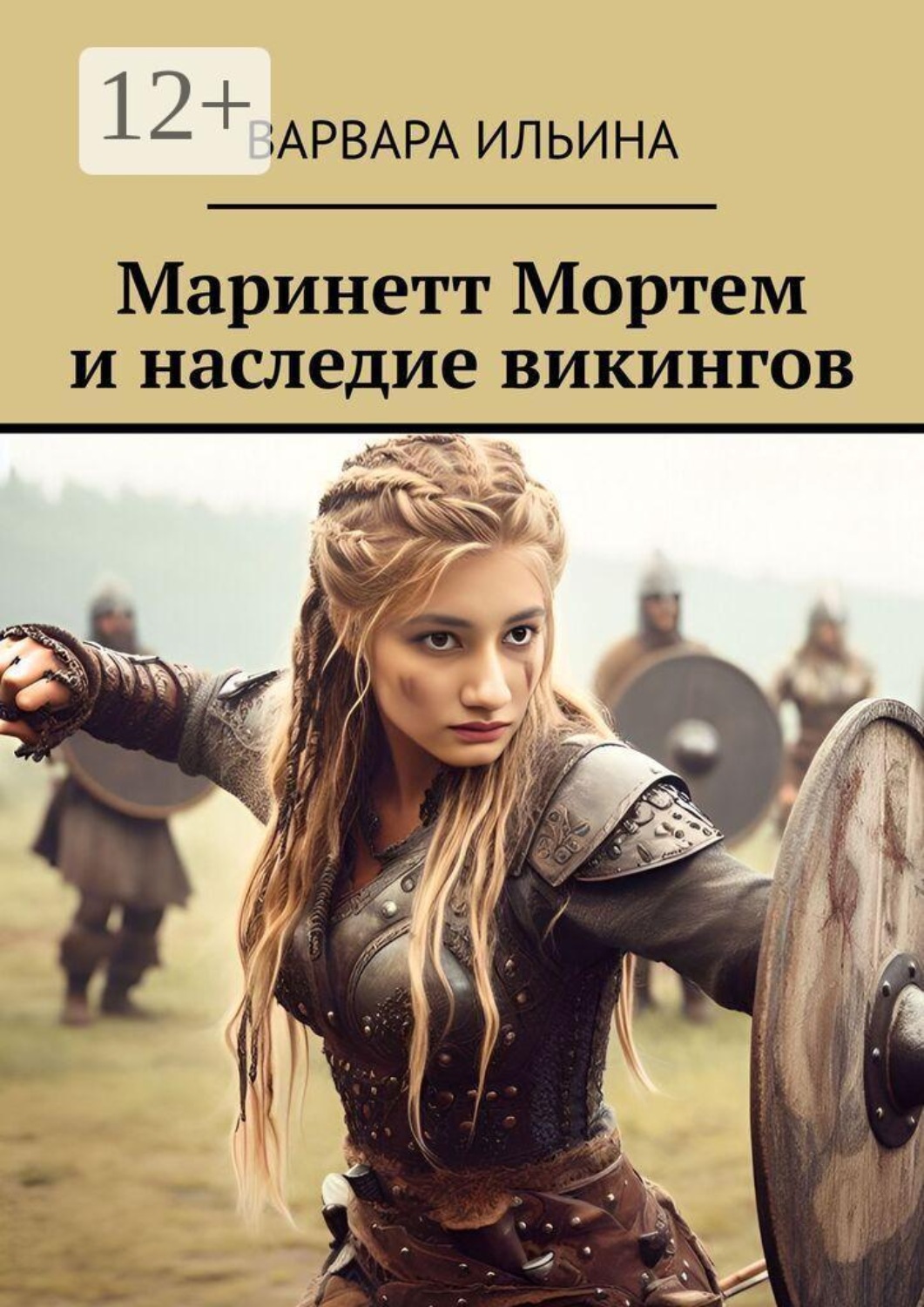 Обложка книги «Маринетт Мортем и наследие викингов»