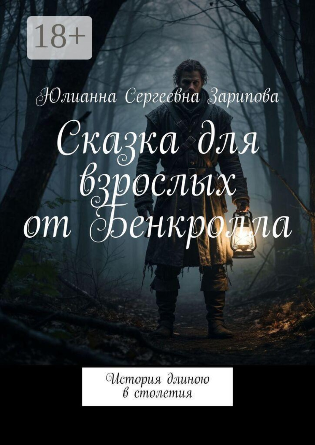 Обложка книги «Сказка для взрослых от Бенкролла. История длиною в столетия»