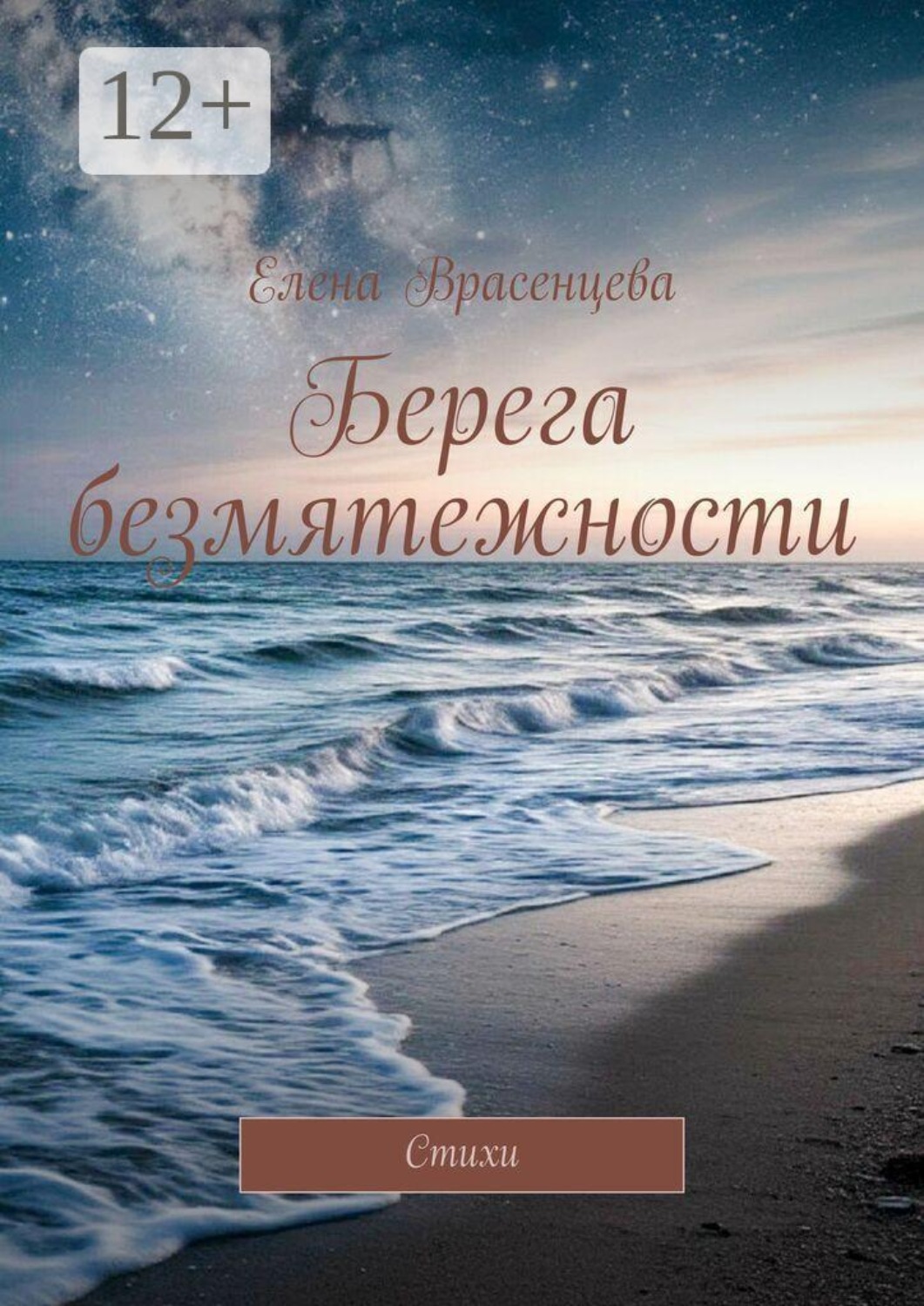 Обложка книги «Берега безмятежности. Стихи»