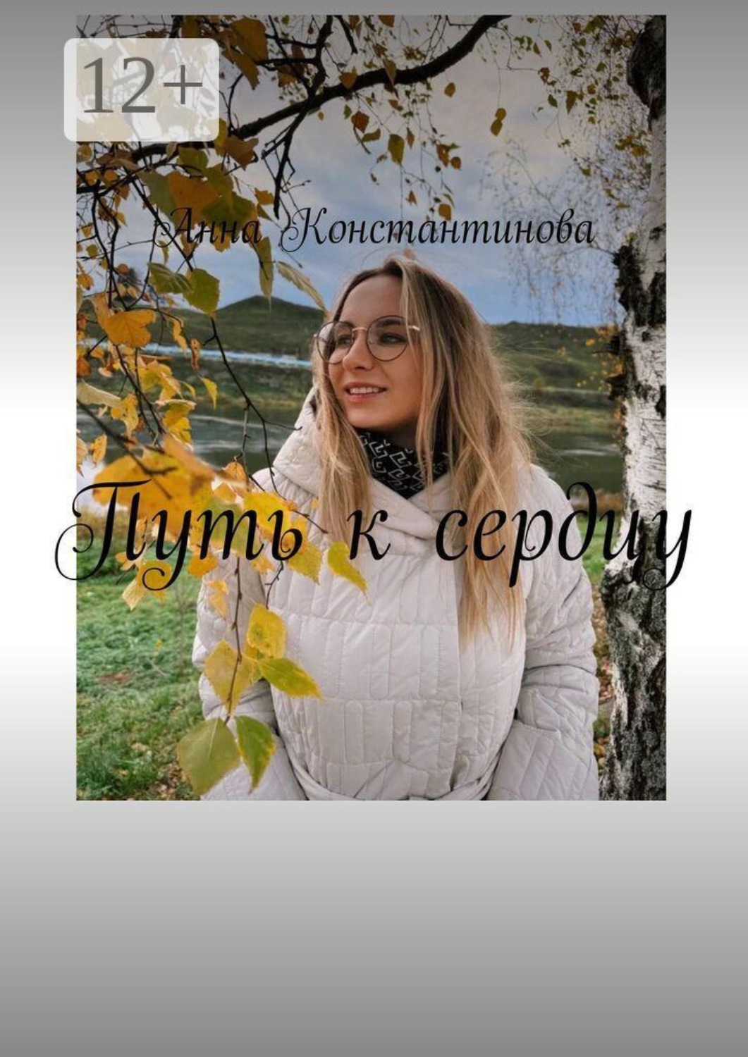 Обложка книги «Путь к сердцу»
