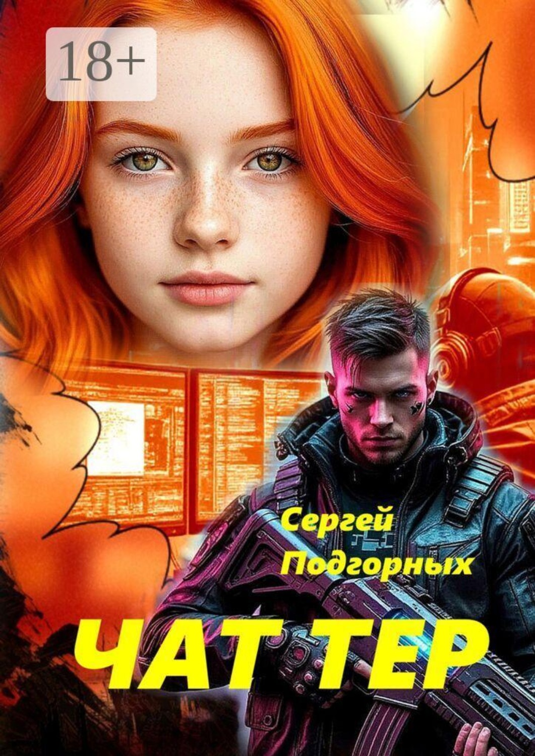 Обложка книги «Чаттер»