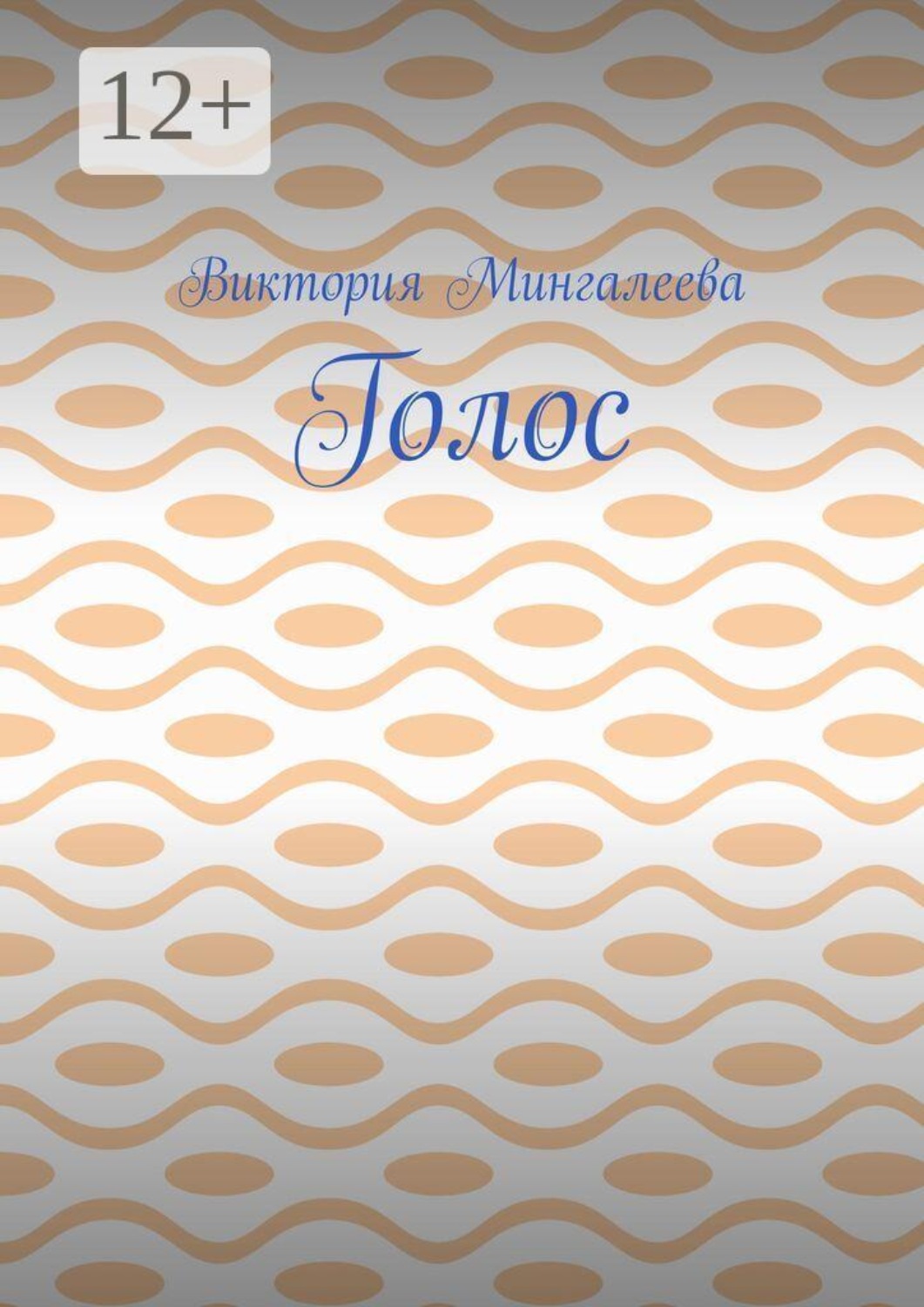 Обложка книги «Голос»