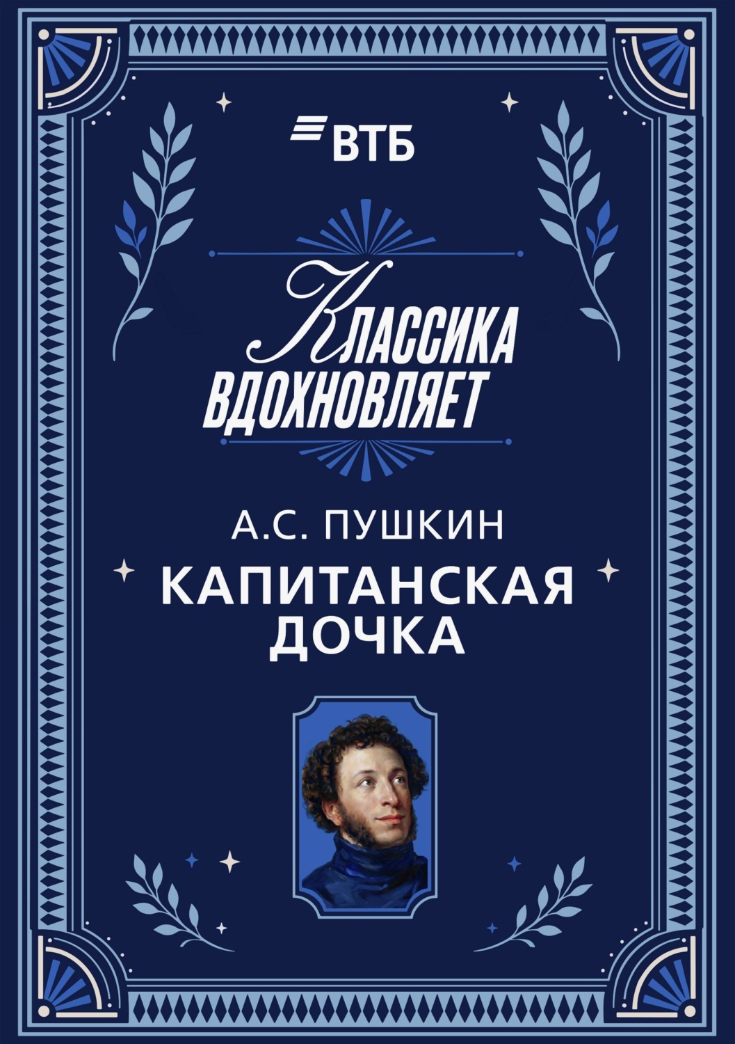 Обложка книги «Капитанская дочка»