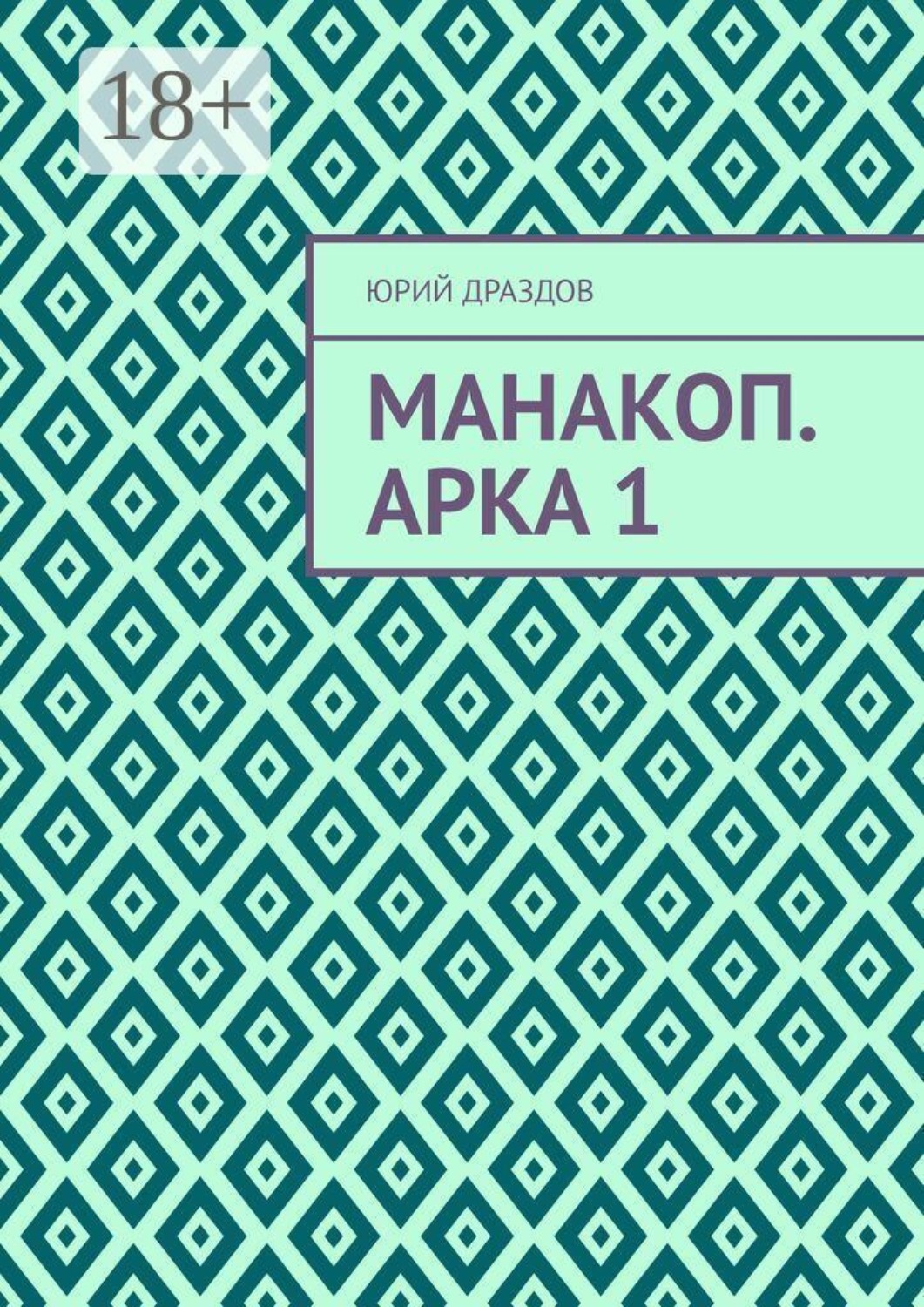 Обложка книги «Манакоп. Арка 1»