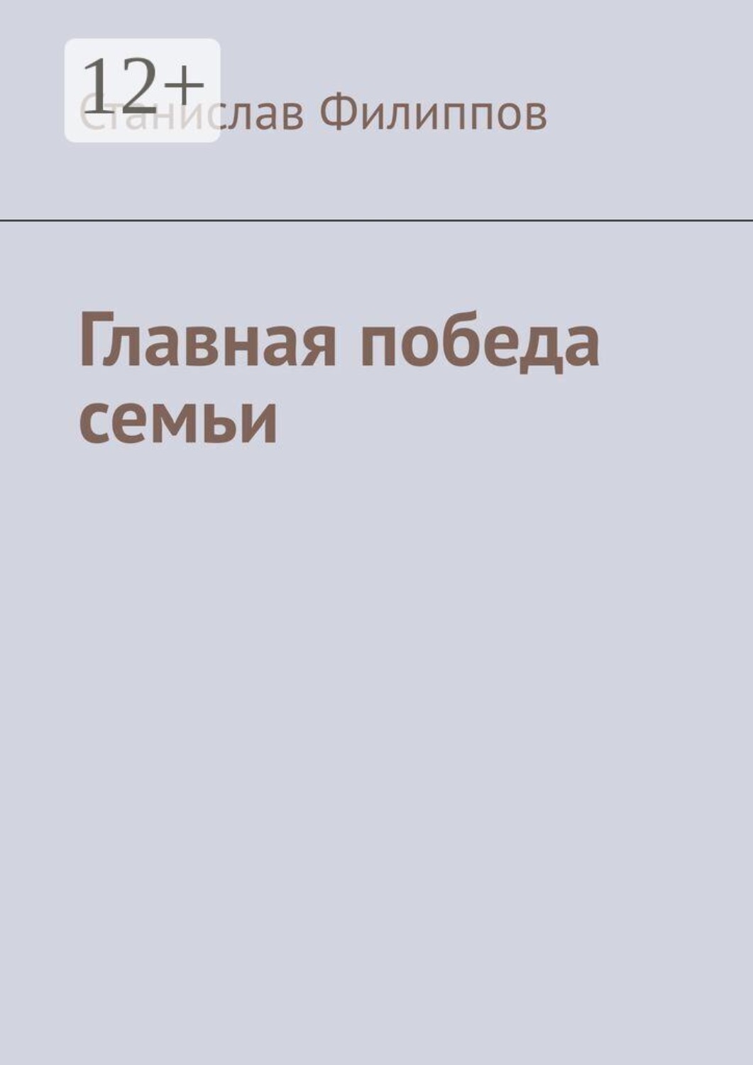 Обложка книги «Главная победа семьи»