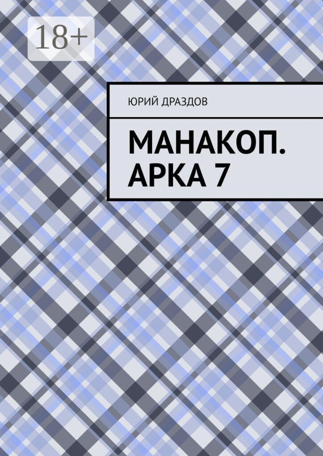 Обложка книги «Манакоп. Арка 7»