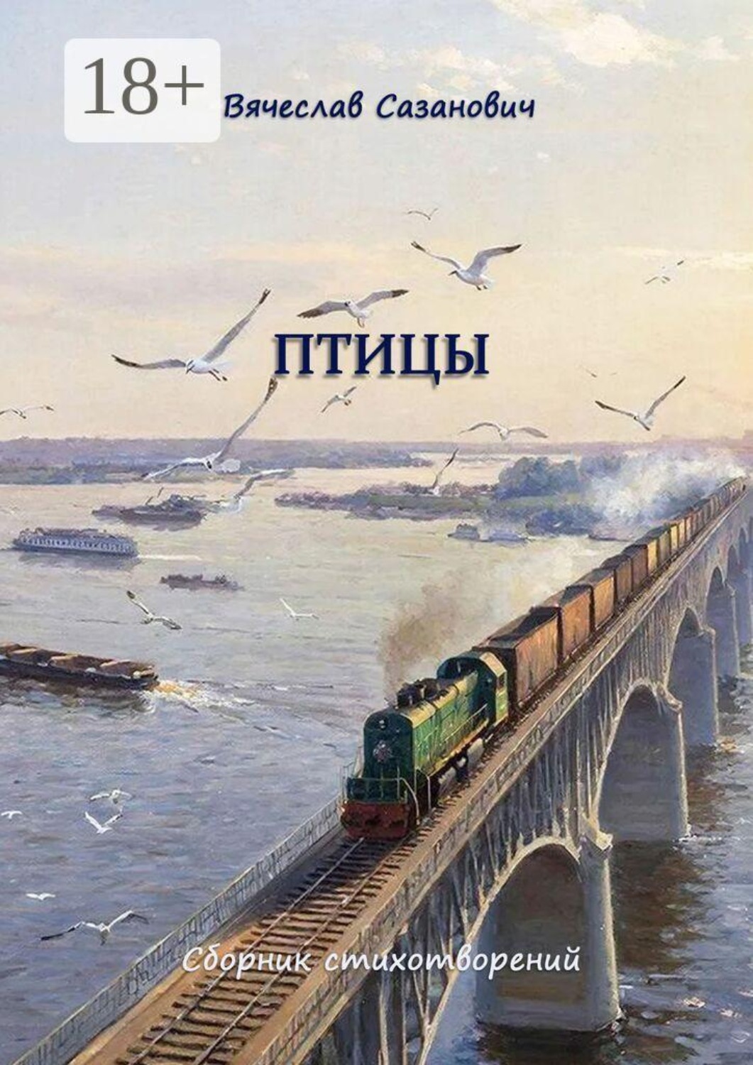 Обложка книги «Птицы»
