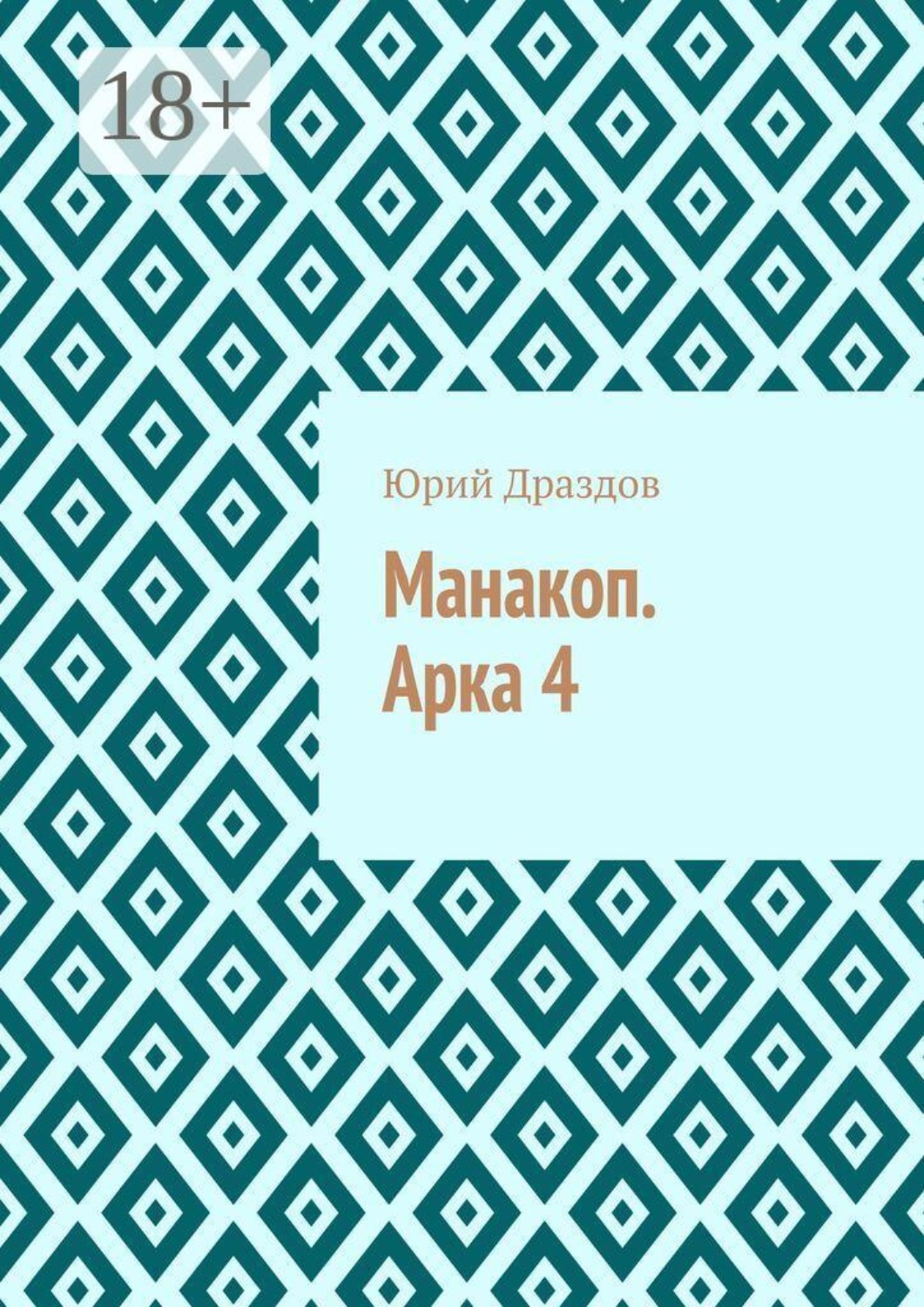 Обложка книги «Манакоп. Арка 4»