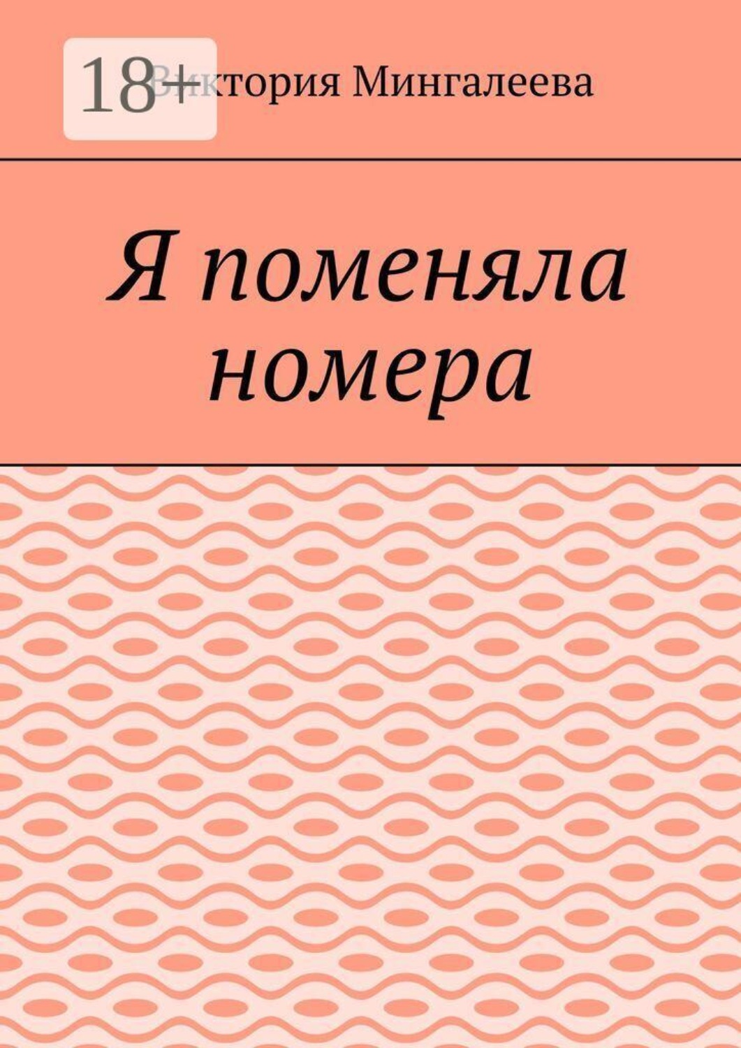 Обложка книги «Я поменяла номера»
