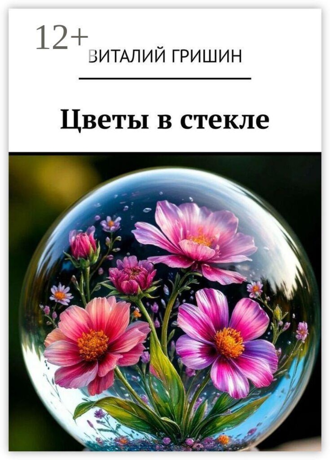 Обложка книги «Цветы в стекле»