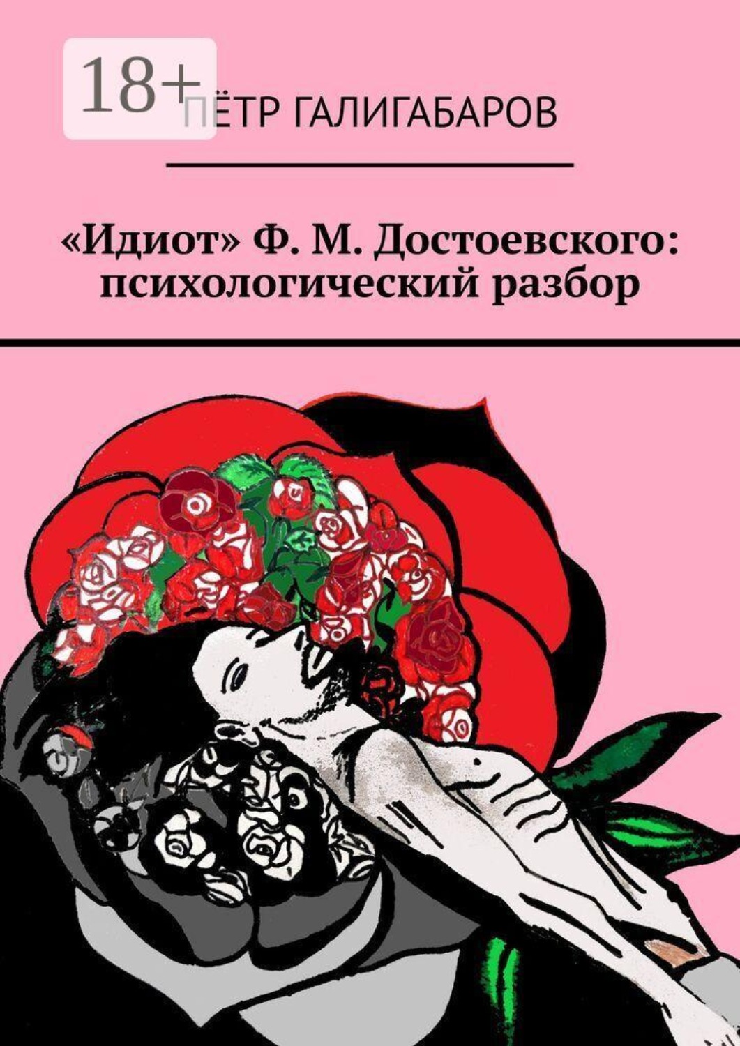 Обложка книги ««Идиот» Ф. М. Достоевского: психологический разбор»