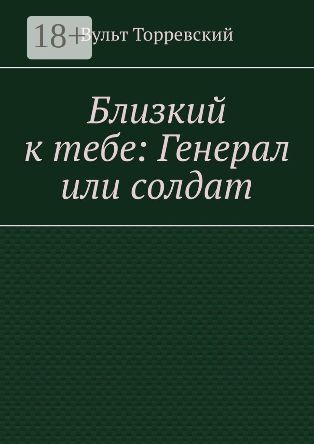 Обложка книги «Близкий к тебе: Генерал или солдат»