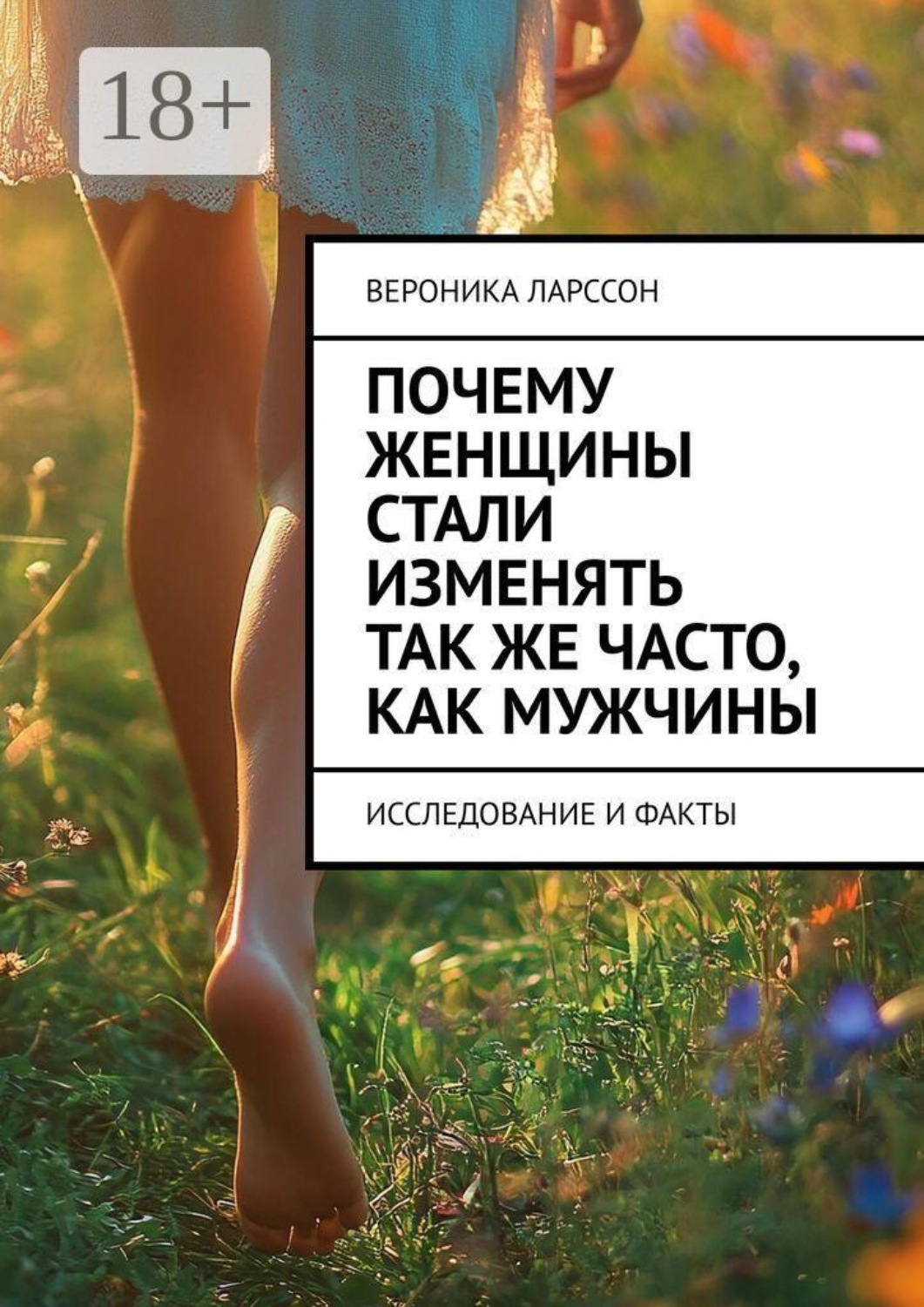 Обложка книги «Почему женщины стали изменять так же часто, как мужчины. Исследование и факты»