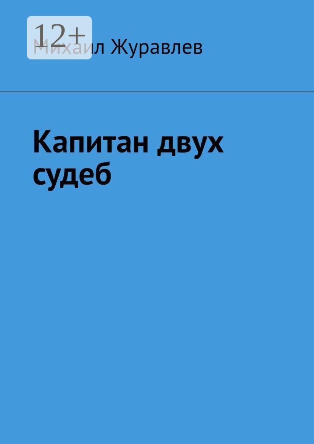 Обложка книги «Капитан двух судеб»