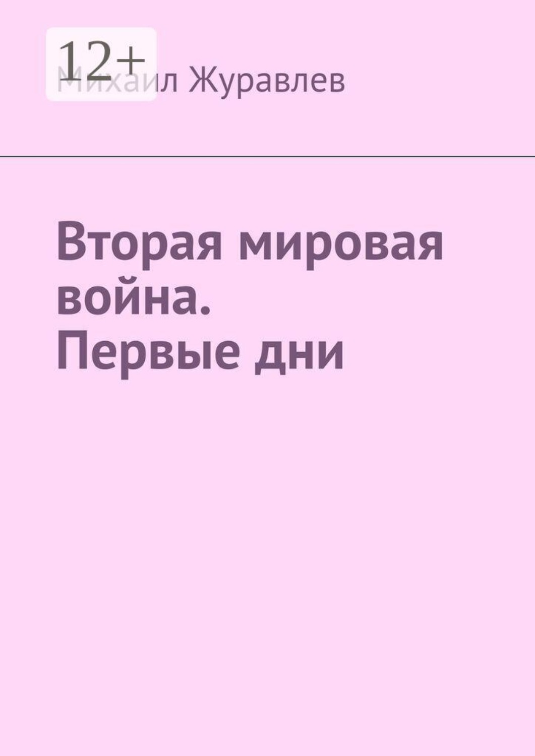 Обложка книги «Вторая мировая война. Первые дни»