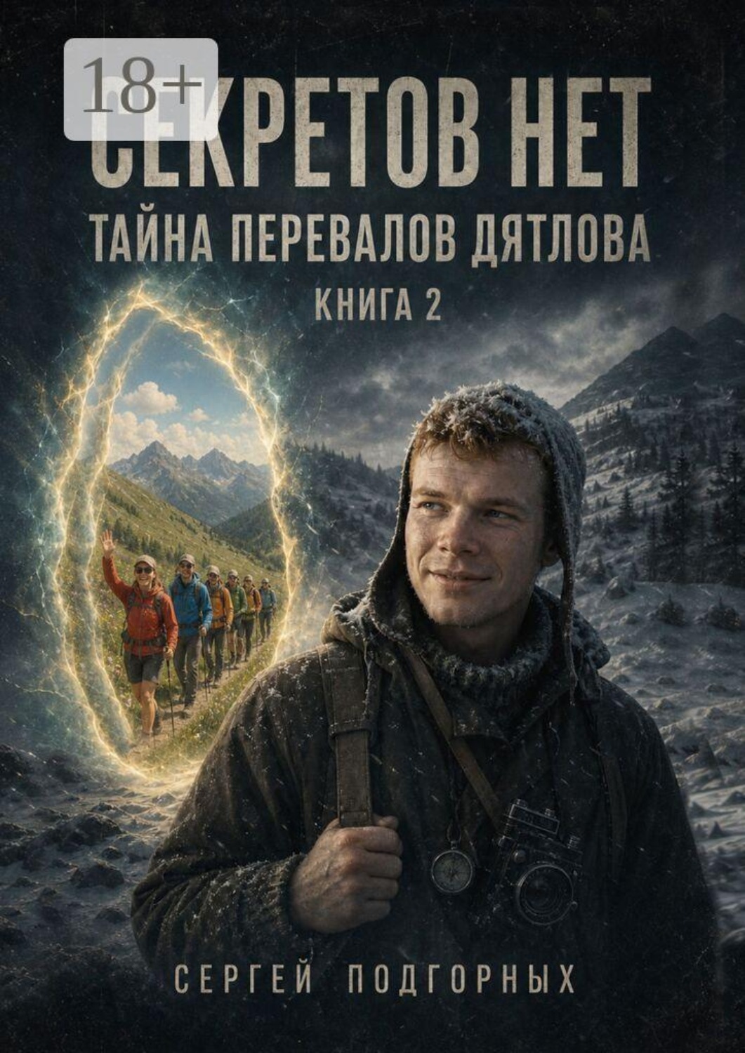 Обложка книги «Секретов нет. Тайна перевалов Дятлова. Книга 2»