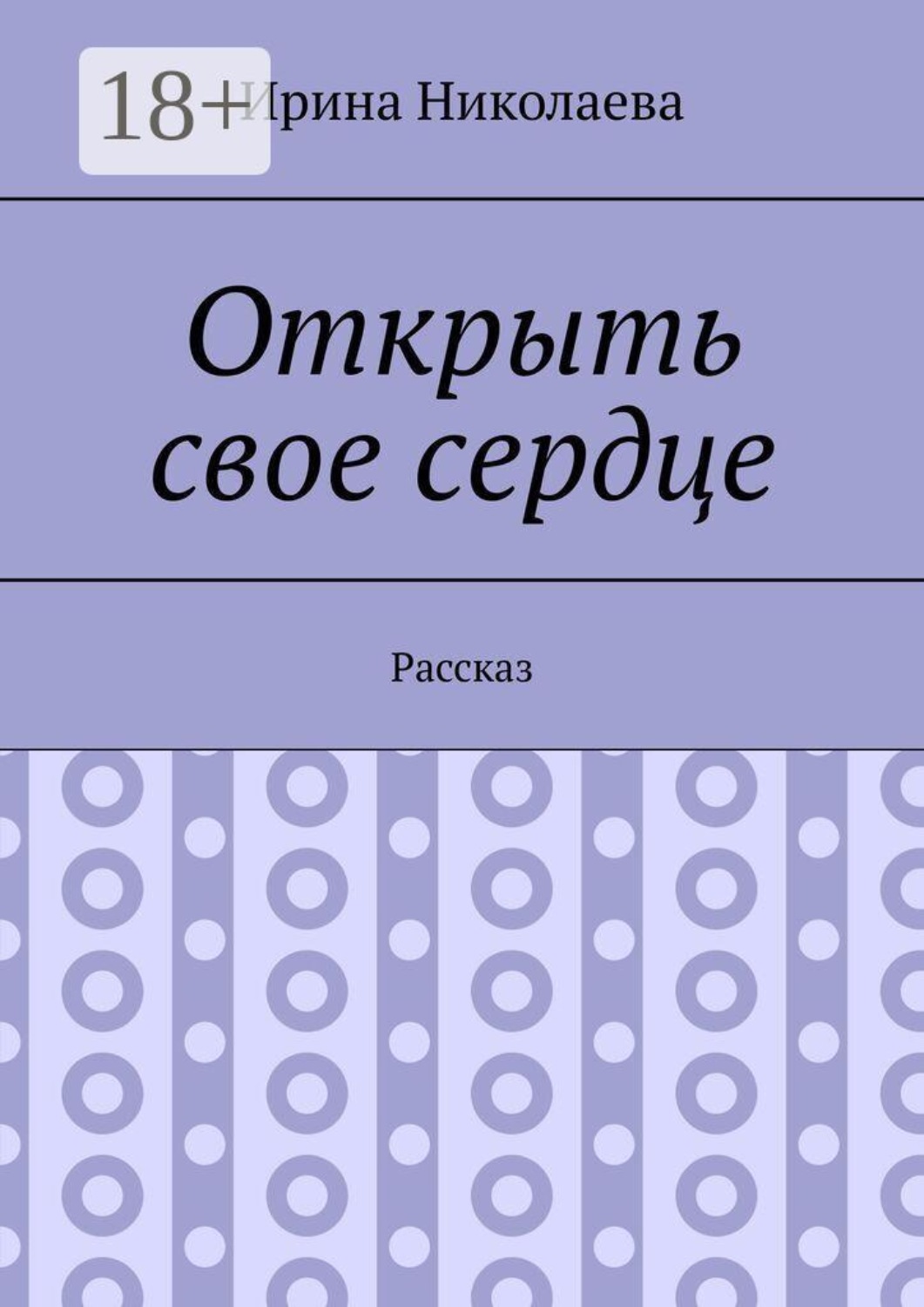 Обложка книги «Открыть свое сердце. Рассказ»
