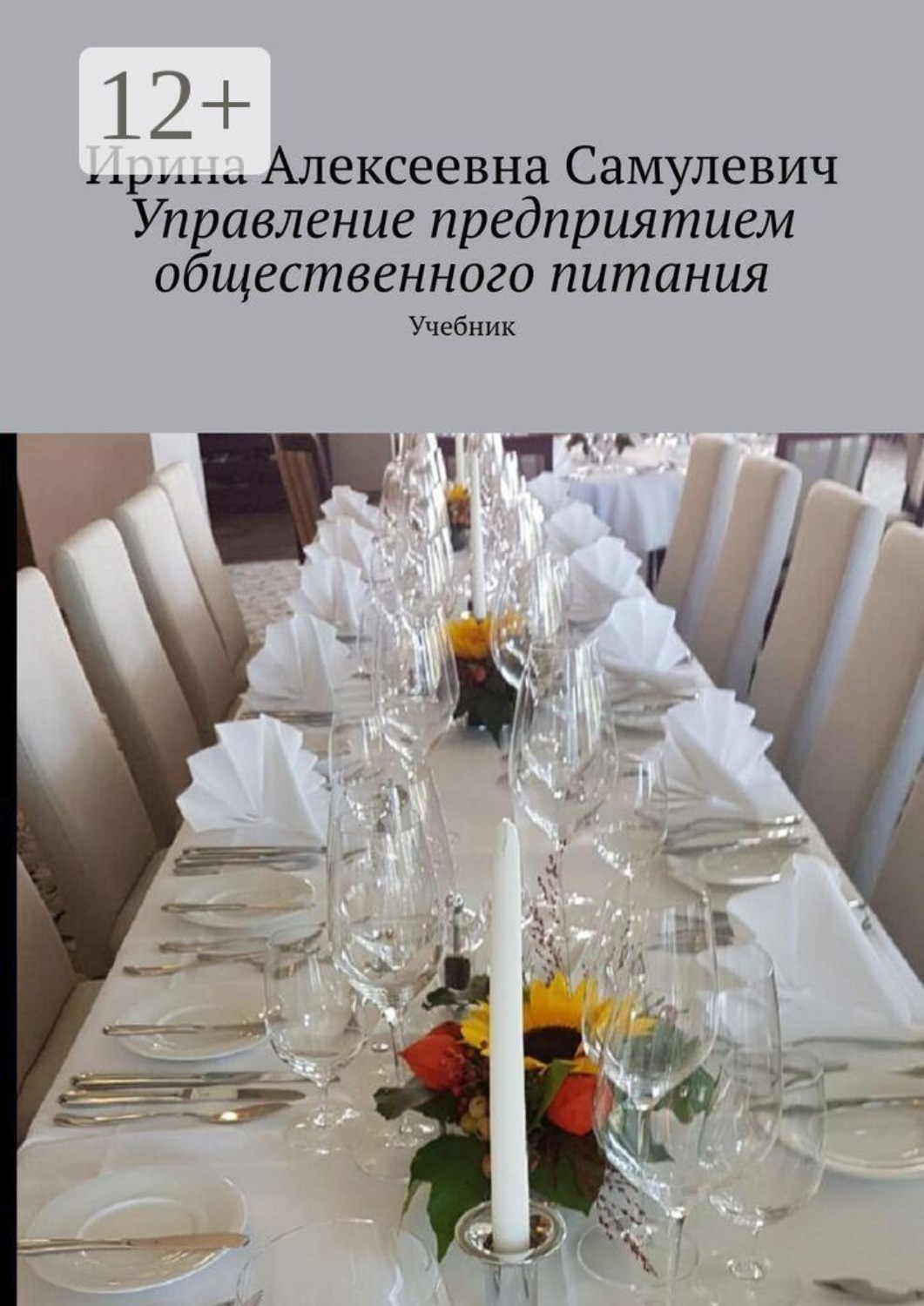 Обложка книги «Управление предприятием общественного питания. Учебник»