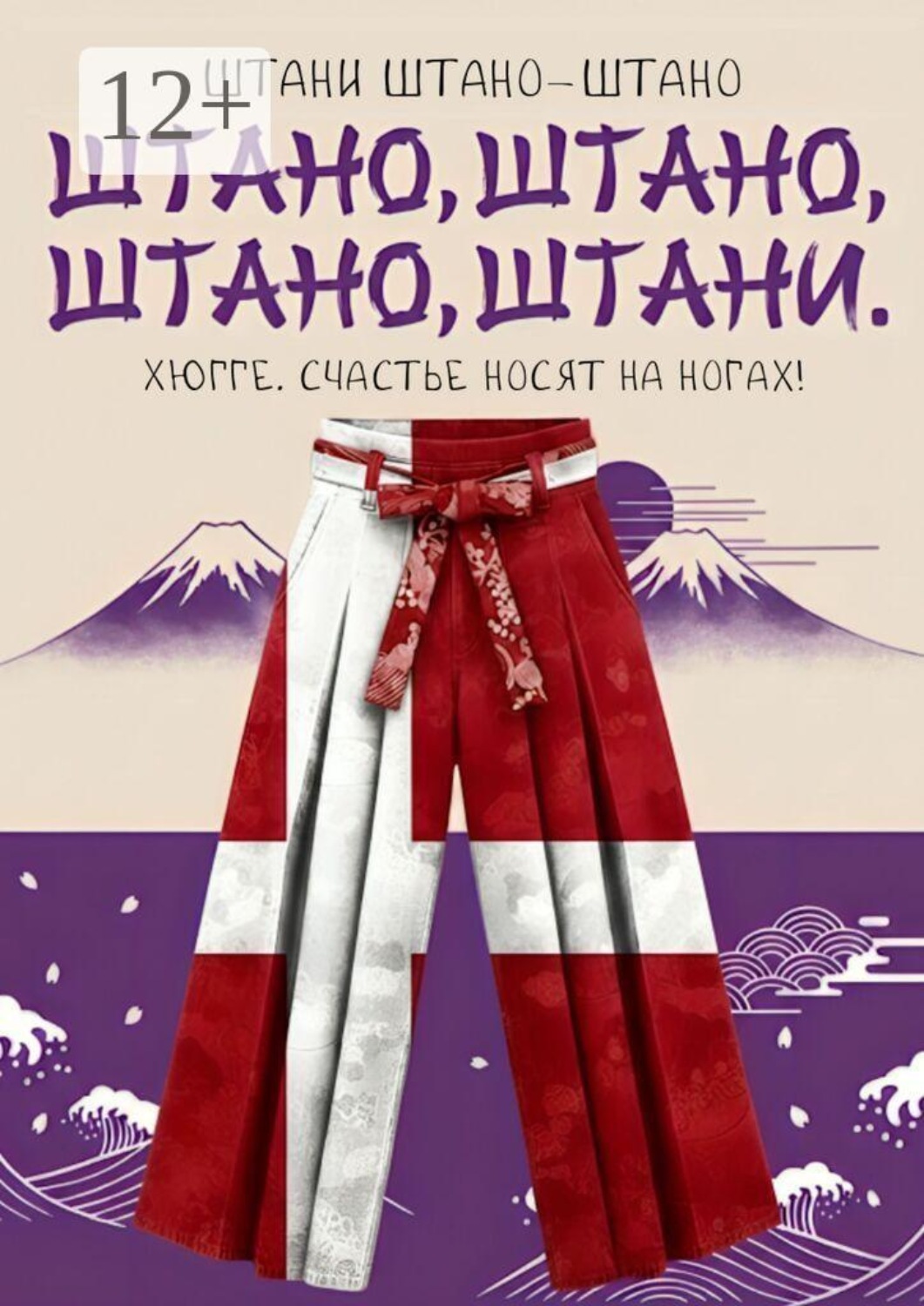 Обложка книги «Штано, штано, штано, штани. Хюгге. Счастье носят на ногах!»