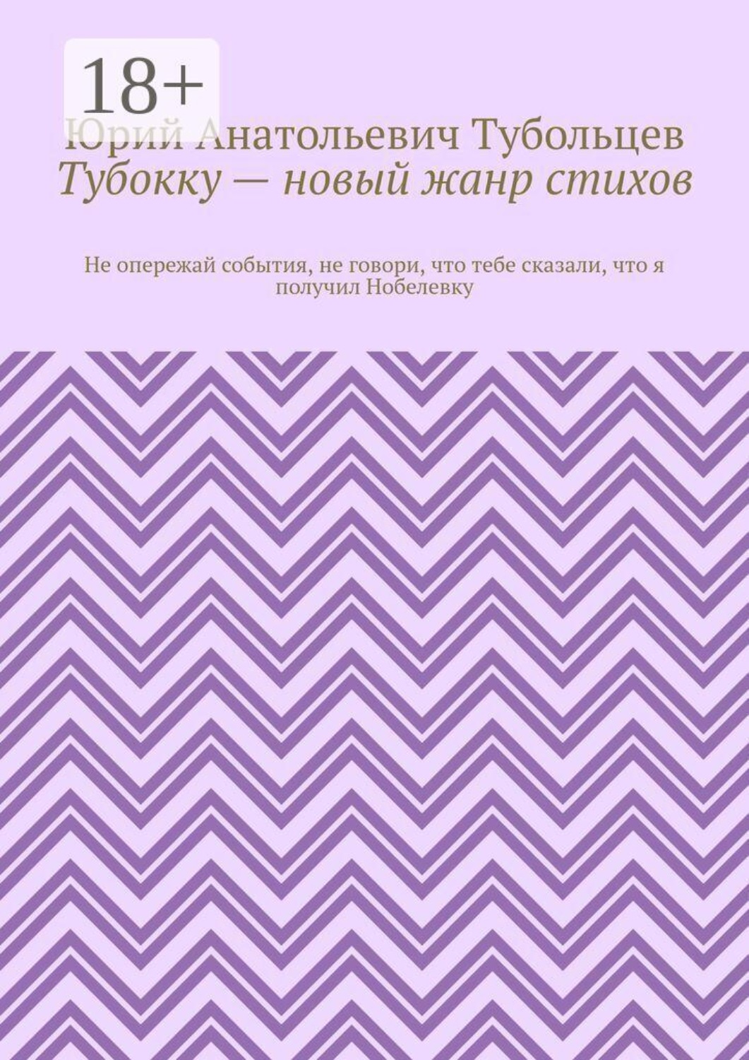 Обложка книги «Тубокку — новый жанр стихов. Не опережай события, не говори, что тебе сказали, что я получил Нобелевку»