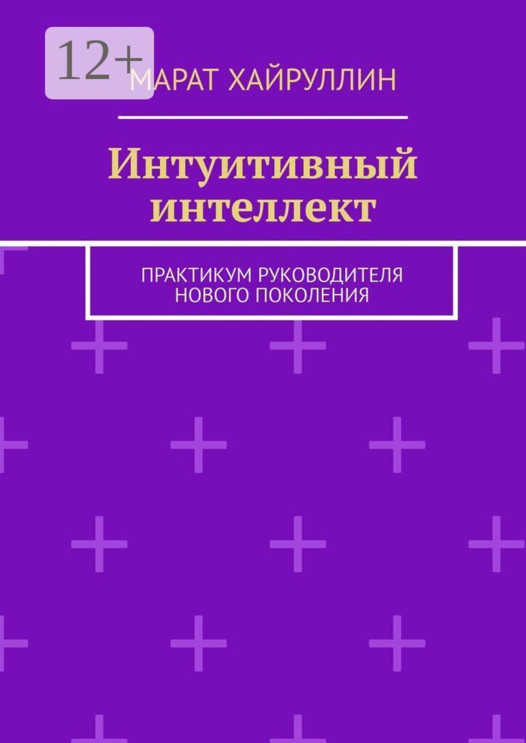 Обложка книги «Интуитивный интеллект. Практикум руководителя нового поколения»