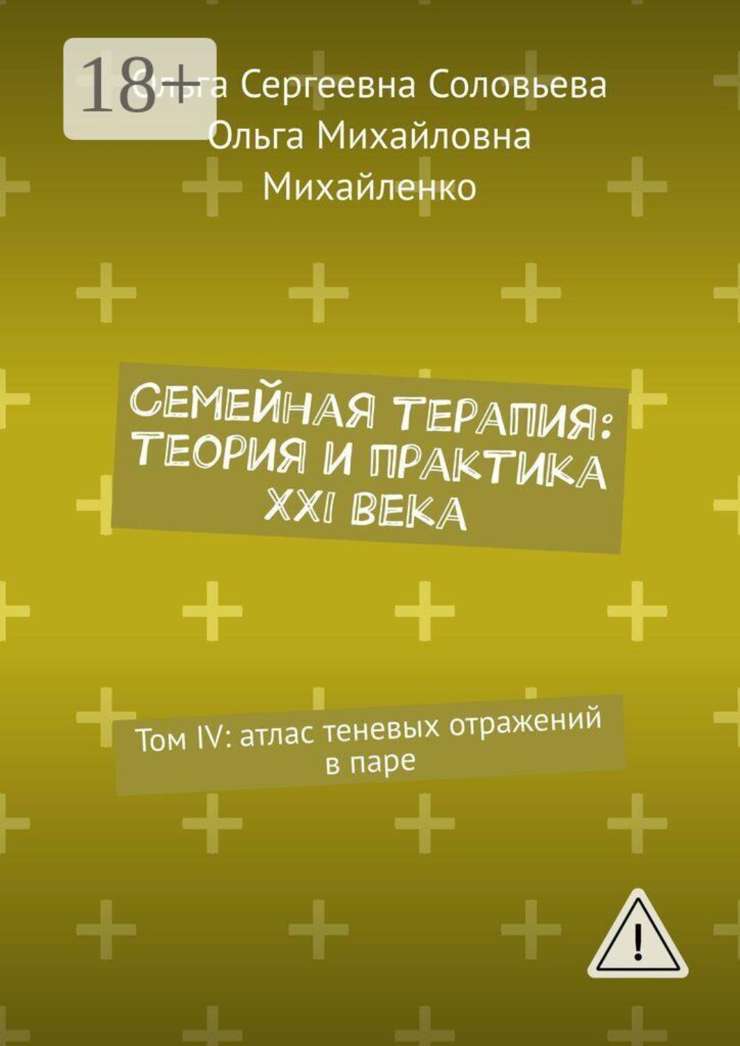 Обложка книги «Семейная терапия: теория и практика XXI века. Том IV: атлас теневых отражений в паре»