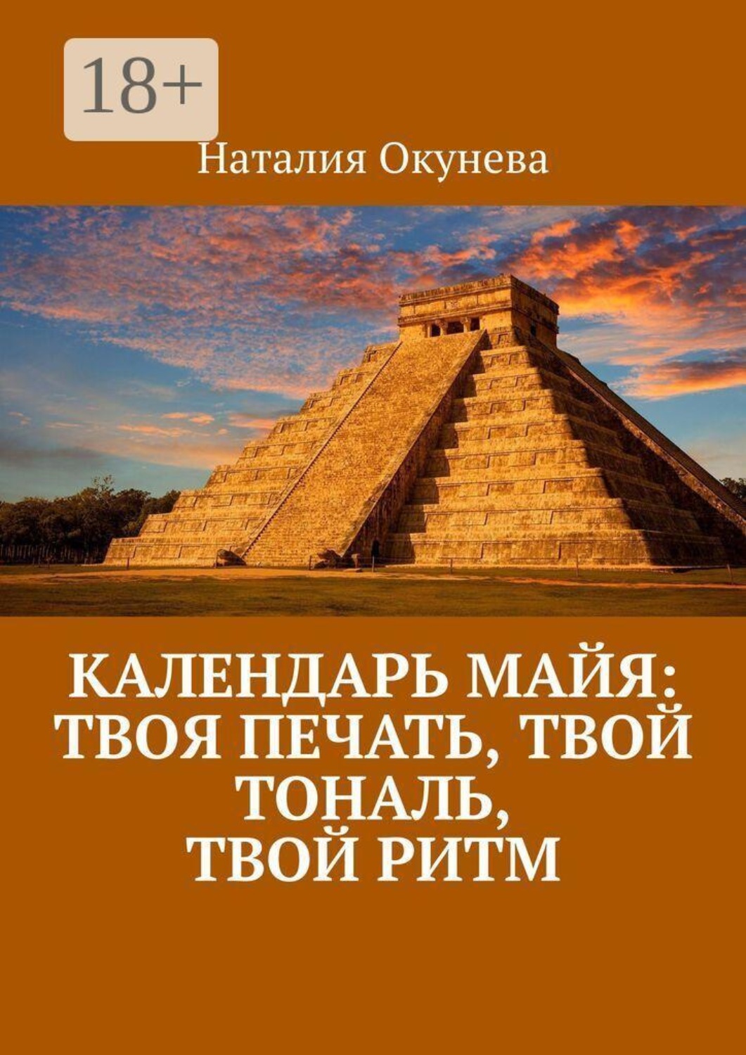 Обложка книги «Календарь майя: твоя печать, твой тональ, твой ритм»