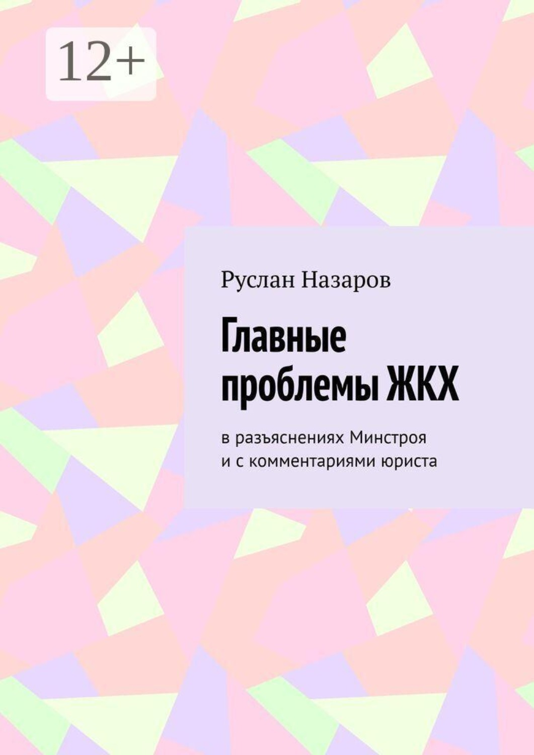 Обложка книги «Главные проблемы ЖКХ. в разъяснениях Минстроя и с комментариями юриста»