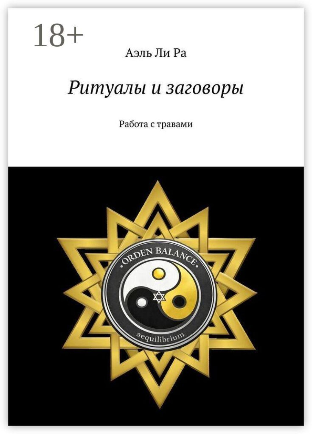 Обложка книги «Ритуалы и заговоры. Работа с травами»