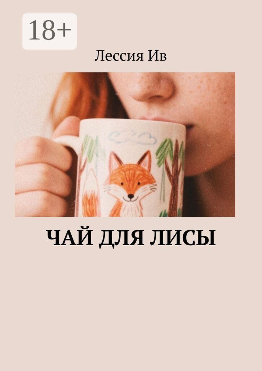 Обложка книги «Чай для лисы»