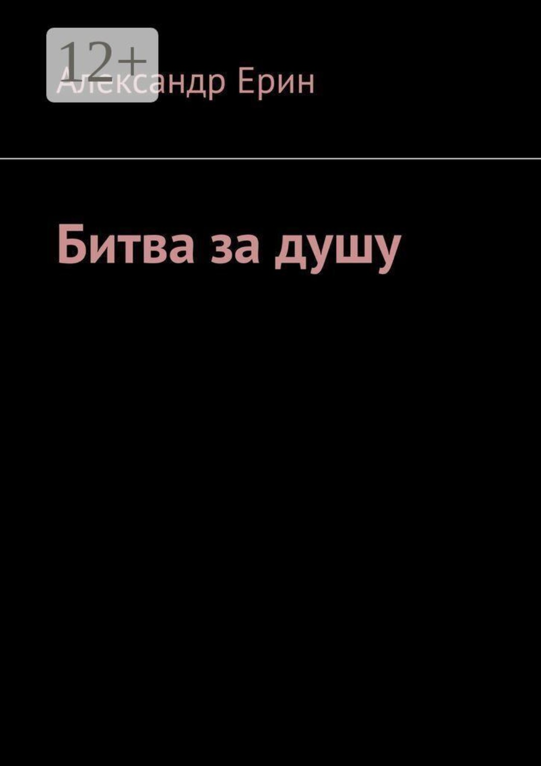 Обложка книги «Битва за душу»