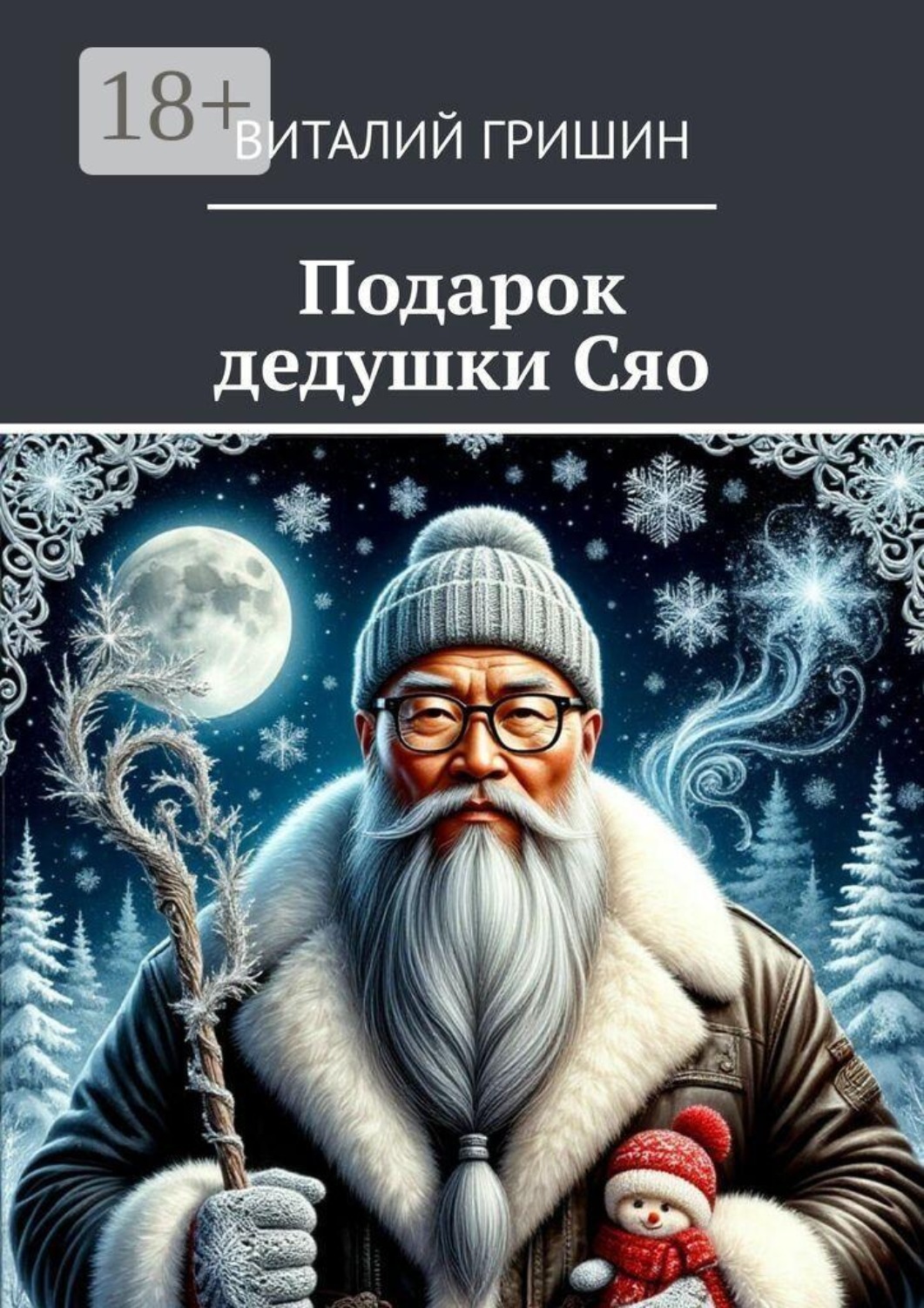 Обложка книги «Подарок дедушки Сяо»