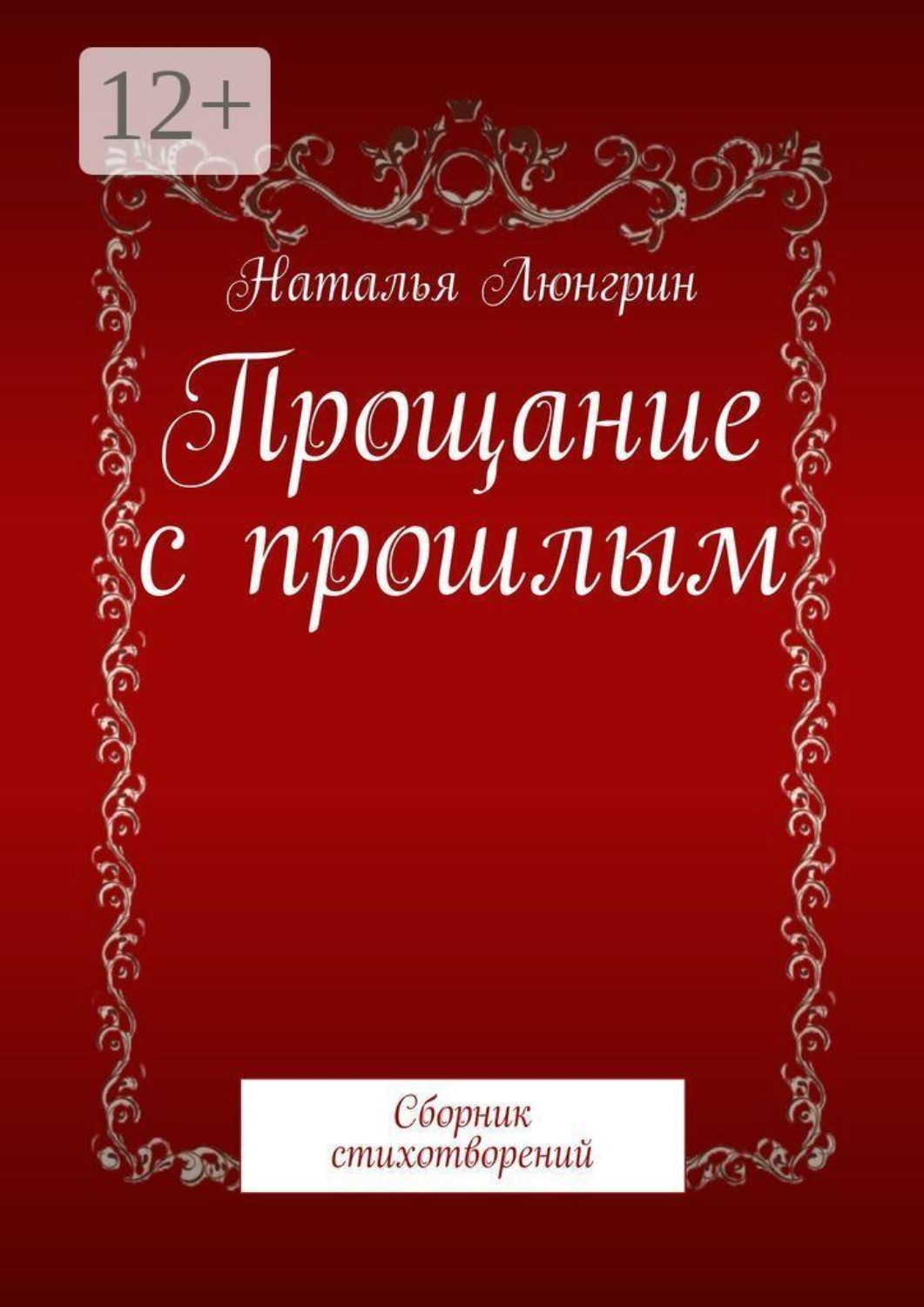 Обложка книги «Прощание с прошлым. Сборник стихотворений»