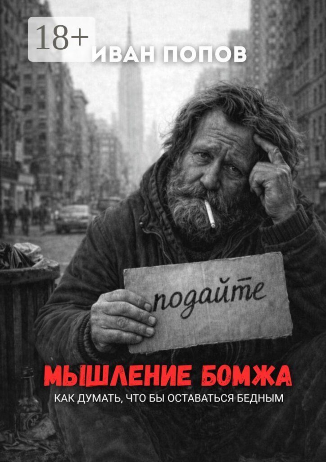 Обложка книги «Мышление бомжа. Как думать, чтобы оставаться бедным»
