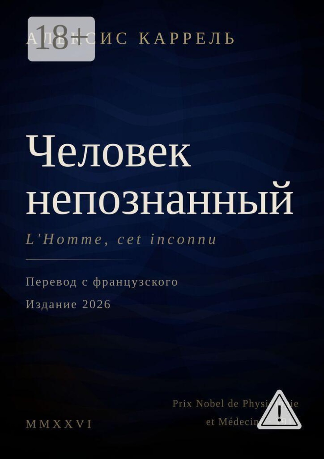 Обложка книги «Человек непознанный»