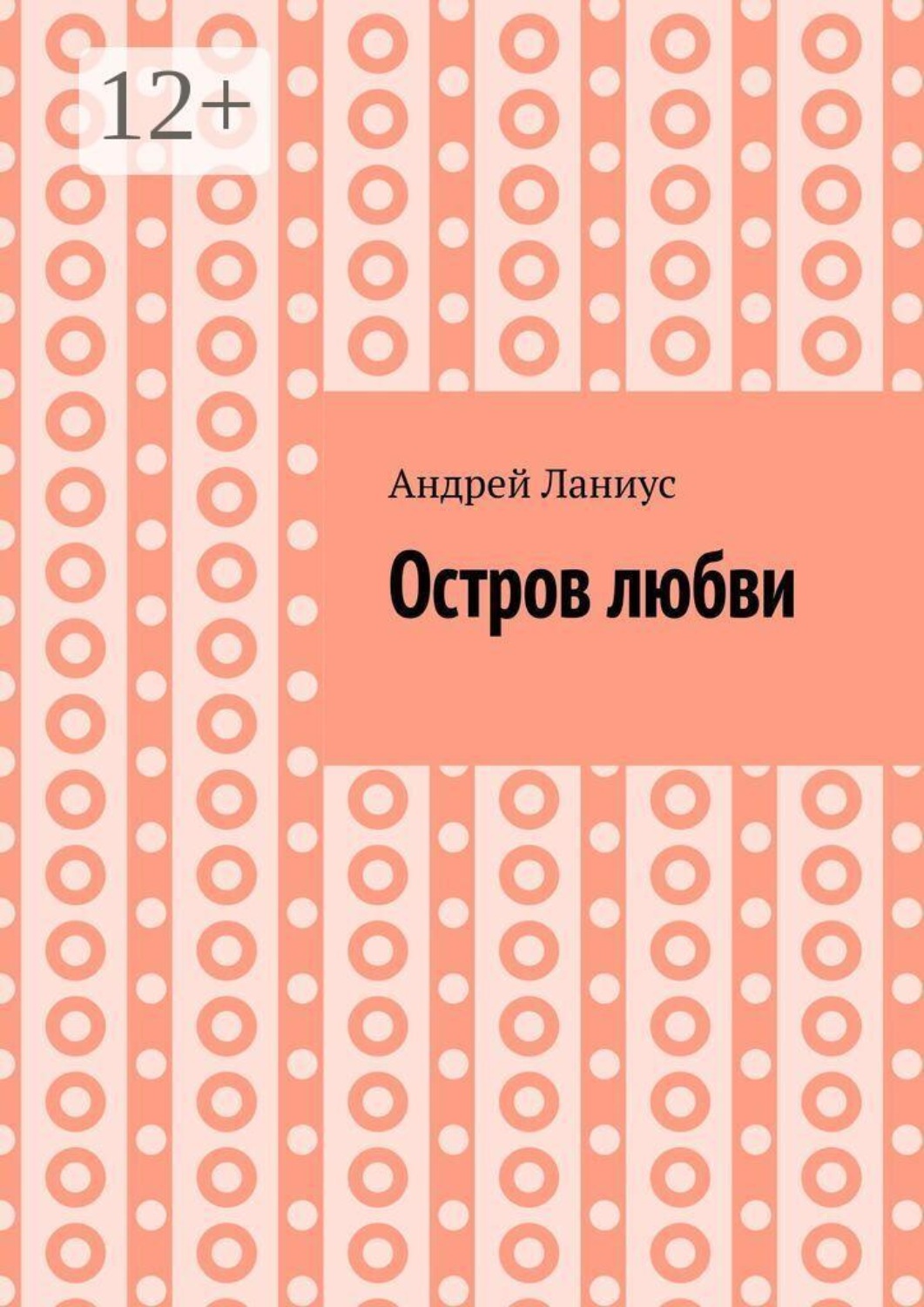 Обложка книги «Остров любви»