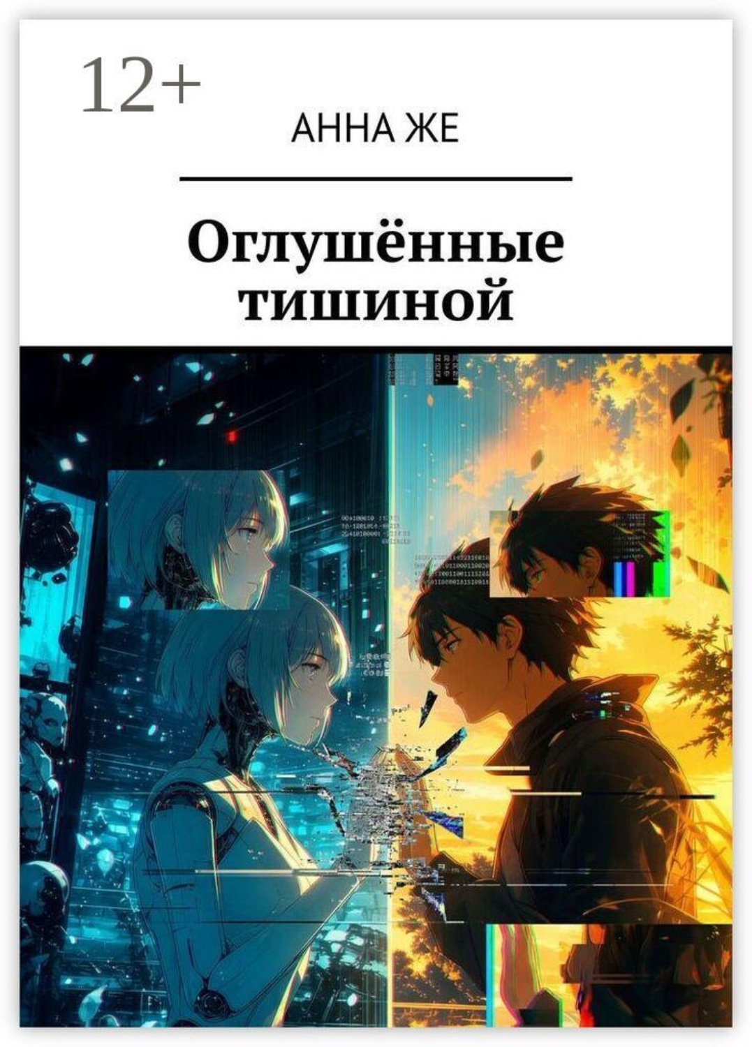 Обложка книги «Оглушённые тишиной»